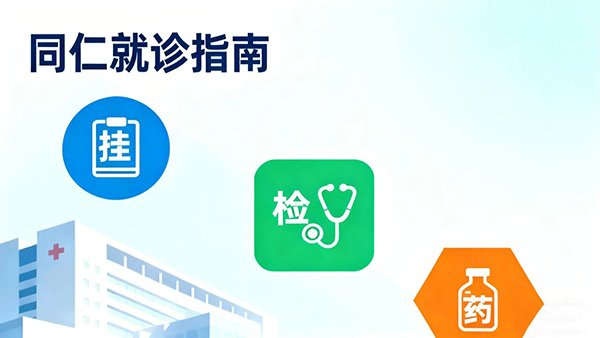 Hospital Introduction & Medical Care Guide 3 Your Treasure Guide to Tongren Hospital! A Complete Walkthrough from Registration to Payment.